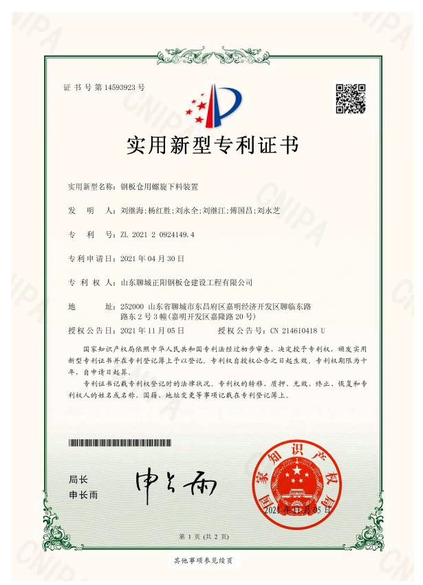 赣州正阳钢板仓实用新型专利证书