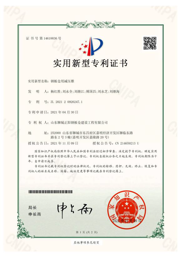 赣州正阳钢板仓实用新型专利证书