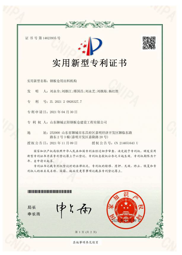 赣州正阳钢板仓实用新型专利证书